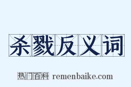 杀戮反义词是什么意思的图片